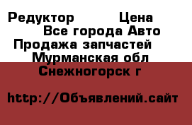   Редуктор 51:13 › Цена ­ 88 000 - Все города Авто » Продажа запчастей   . Мурманская обл.,Снежногорск г.